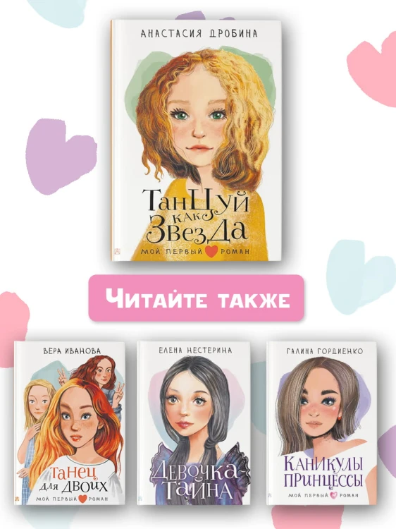 Танцуй как звезда