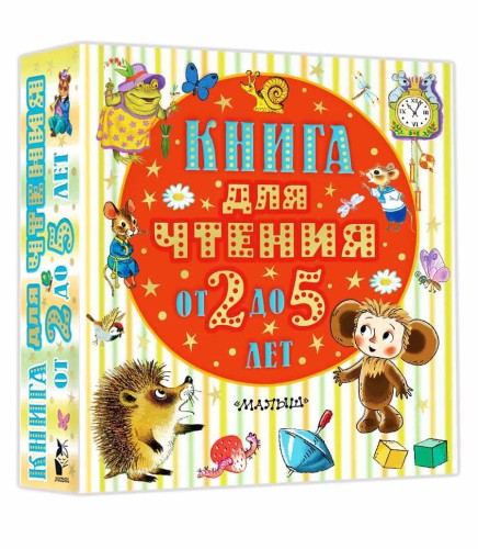 Книга для чтения от 2 до 5 лет