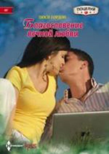 Благословение вечной любви