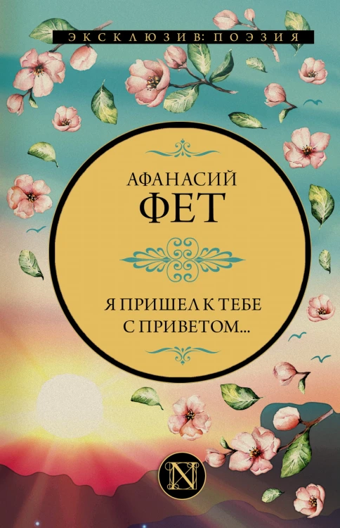 Я пришел к тебе с приветом...