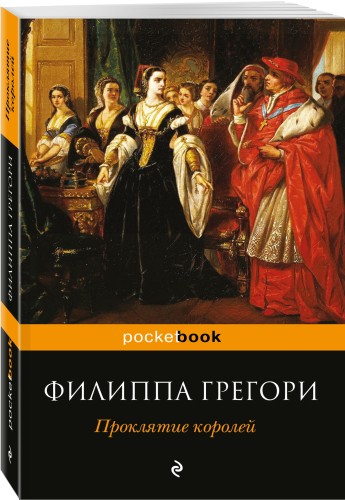 Проклятие королей