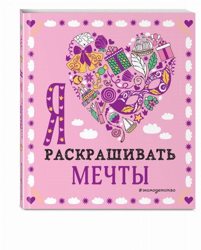Я люблю раскрашивать мечты