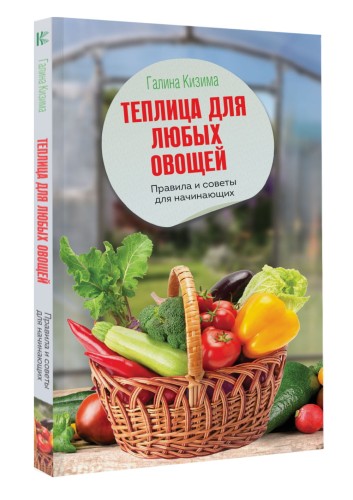Теплица для любых овощей. Правила и советы для начинающих