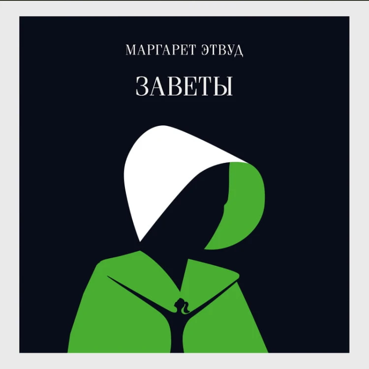 Экранизированные книги Маргарет Этвуд (комплект из 3-х книг: "Рассказ Служанки", "Заветы", "Она же Грейс")