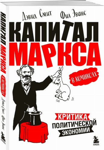 "Капитал" Маркса в комиксах (новое оформление)