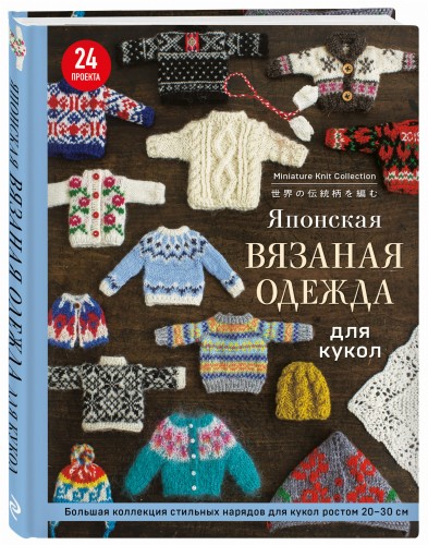Японская вязаная одежда для кукол. Большая коллекция стильных нарядов для кукол ростом 20-30 см (новое оформление)