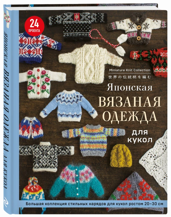 Японская вязаная одежда для кукол. Большая коллекция стильных нарядов для кукол ростом 20-30 см (новое оформление)