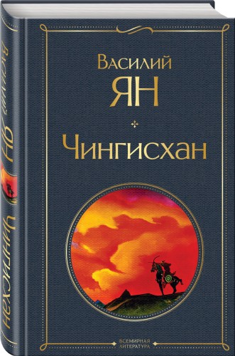 Чингисхан
