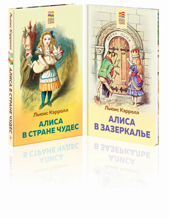 Алиса в Стране чудес и в Зазеркалье (комплект из 2 книг с иллюстрациями)