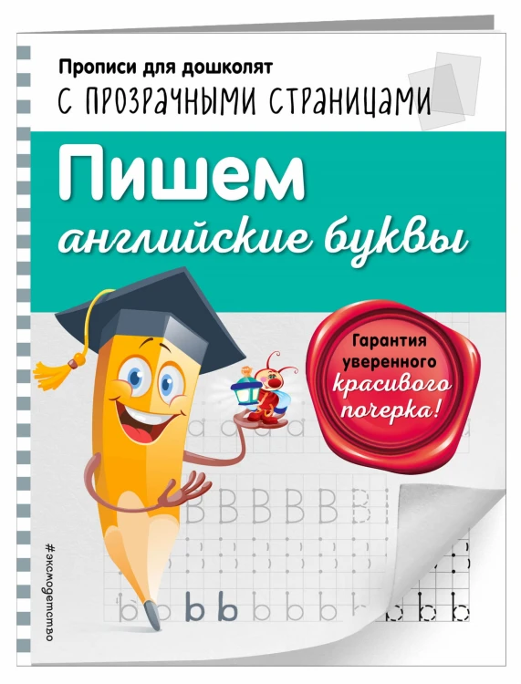 Пишем английские буквы