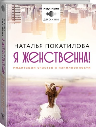 Я женственна! Медитации счастья и наполненности