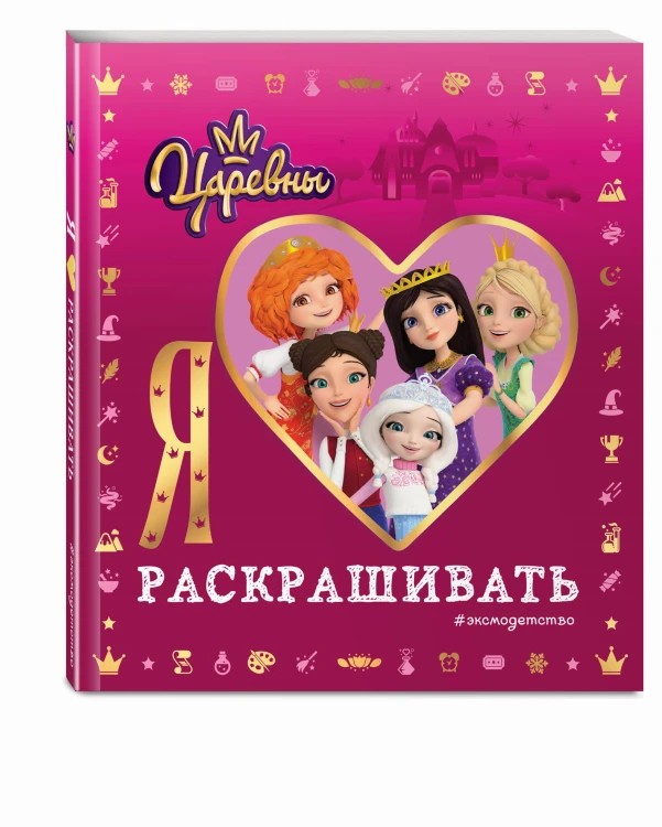 Я люблю раскрашивать. Царевны