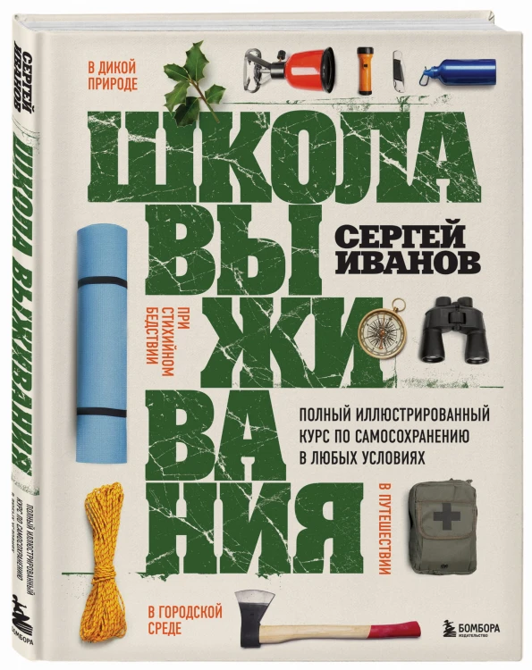 Школа выживания. Полный иллюстрированный курс по самосохранению в любых условиях