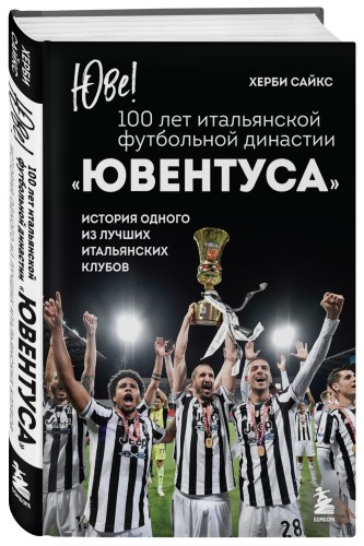 Юве! 100 лет итальянской футбольной династии «Ювентуса»