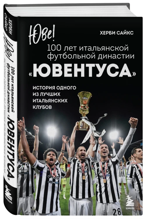 Юве! 100 лет итальянской футбольной династии «Ювентуса»