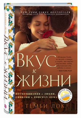 Вкус к жизни: Воспоминания о любви, Сицилии и поисках дома
