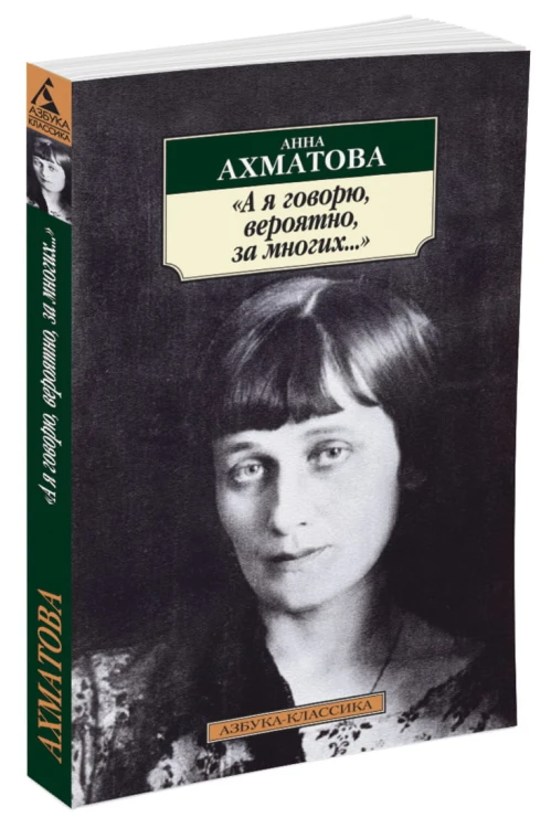 "А я говорю, вероятно, за многих..."