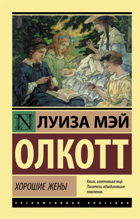 Хорошие жены