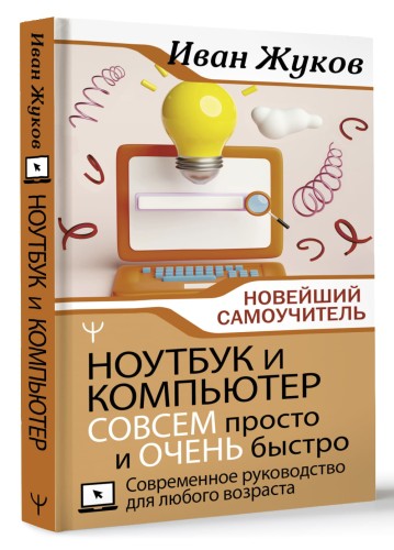 Ноутбук и компьютер СОВСЕМ просто и ОЧЕНЬ быстро. Современное руководство для любого возраста