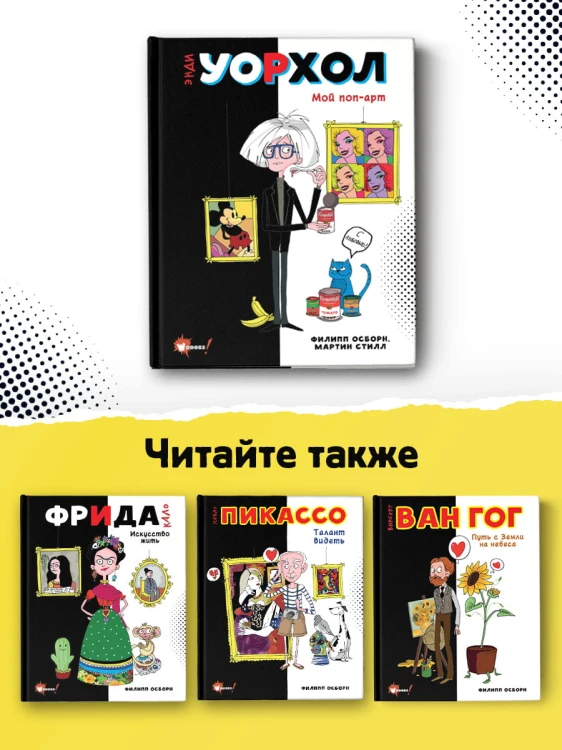 Энди Уорхол. Мой поп-арт