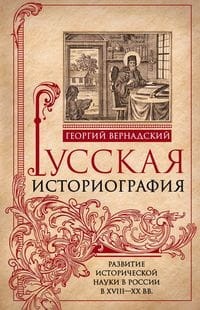 Начертание русской истории. Создание русским народом евразийского государства