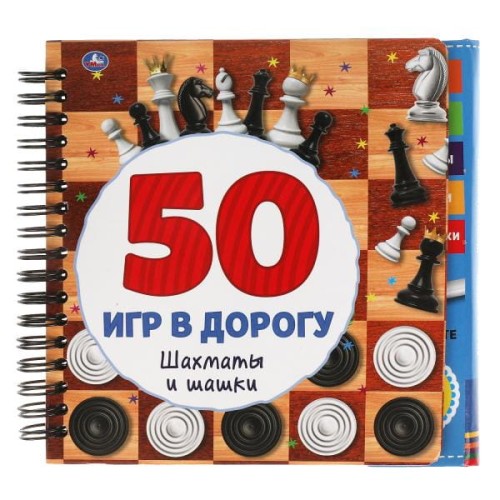 Шахматы и шашки. 50 игр (блокнот на спирали с маркером) 160*160мм 30стр Умка в кор.40шт