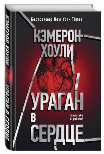 Ураган в сердце