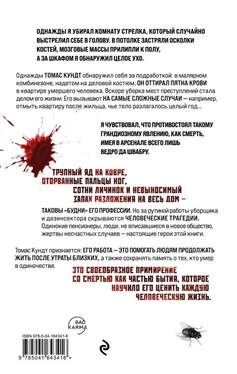 Я прихожу после смерти. История профессионального уборщика мест преступлений
