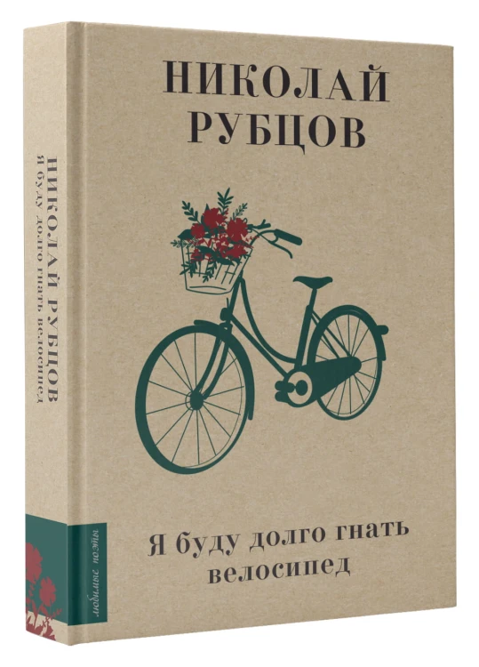 Я буду долго гнать велосипед