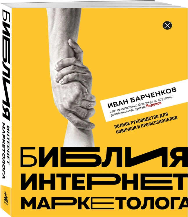 Библия интернет-маркетолога