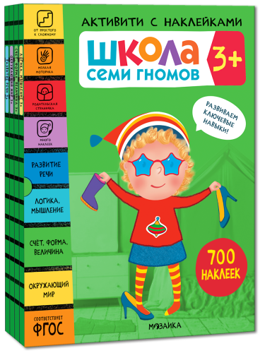 Школа Семи Гномов. Активити с наклейками. Комплект 3+.png