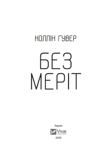 Без Меріт 2.jpg