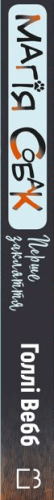 Магія собак- перше закляття2.png