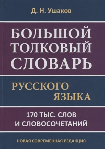 Ушаков Д.- Большой толковый словарь русского языка. 170 тыс. слов и словосочетаний. Новая современная редакция .webp