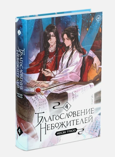 Благословение небожителей. Том 4 .webp