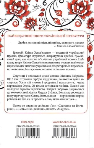 Конотопська відьма (Перлини української класики).jpg