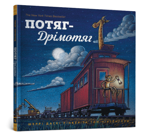 Потяг-дрімотяг .png