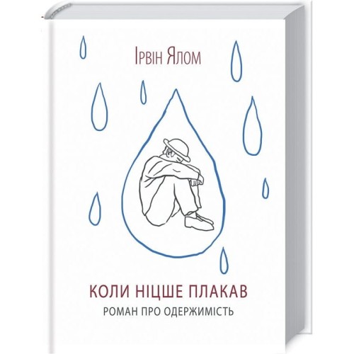 Коли Ніцше плакав.jpg