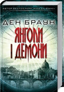 Янголи і демони.jpg