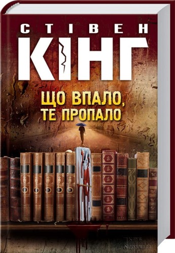 Що впало, те пропало.jpg
