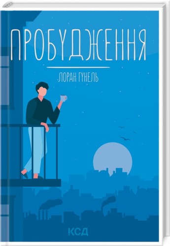 Пробудження.jpg