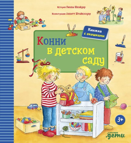 Конни в детском саду.jpeg