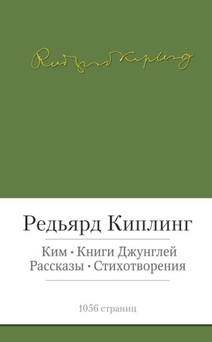 Ким. Книги джунглей