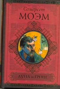 Луна и грош. Записные книжки