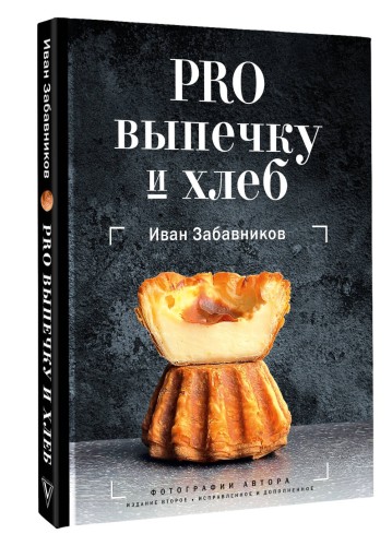 PRO выпечку и хлеб