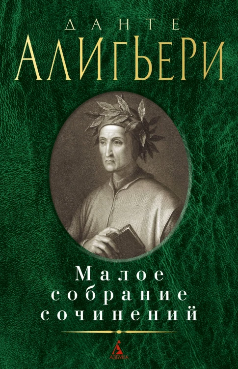 Малое собрание сочинений/Данте А.