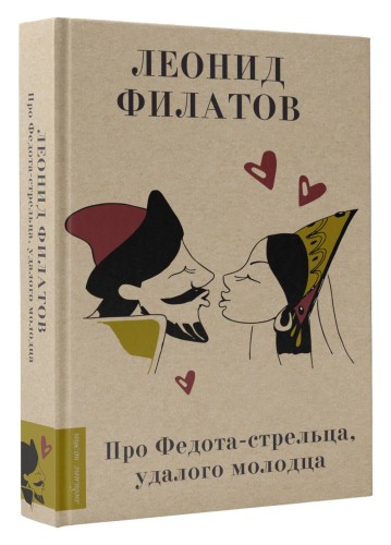 Про Федота-стрельца, удалого молодца