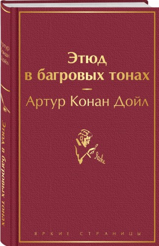 Этюд в багровых тонах