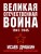 Великая Отечественная война 1941-1945. Самая полная иллюстрированная энциклопедия