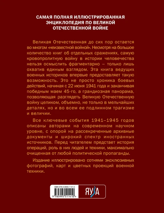 Великая Отечественная война 1941-1945. Самая полная иллюстрированная энциклопедия